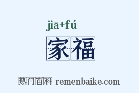 家福是什么意思的图片